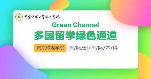 多國(guó)留學(xué)綠色通道